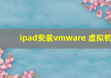 ipad安装vmware 虚拟机